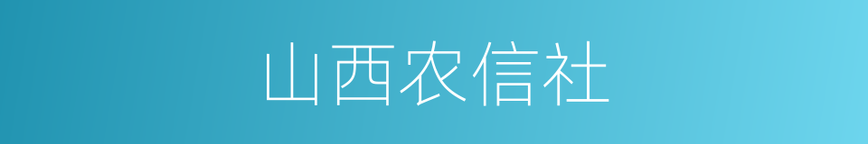 山西农信社的同义词