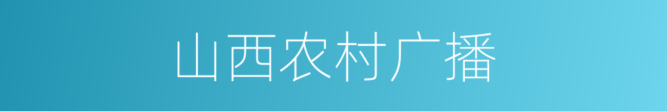 山西农村广播的同义词