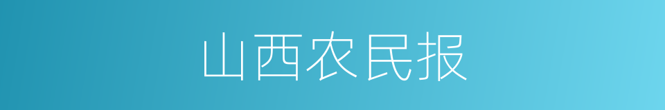 山西农民报的同义词