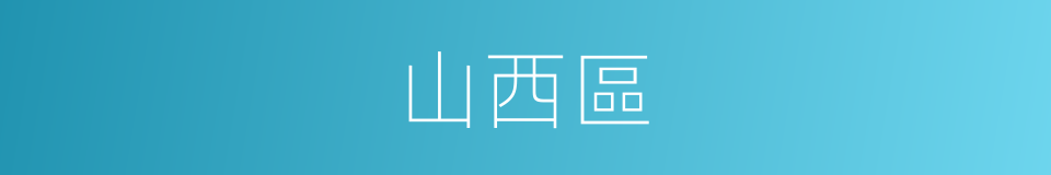 山西區的同義詞