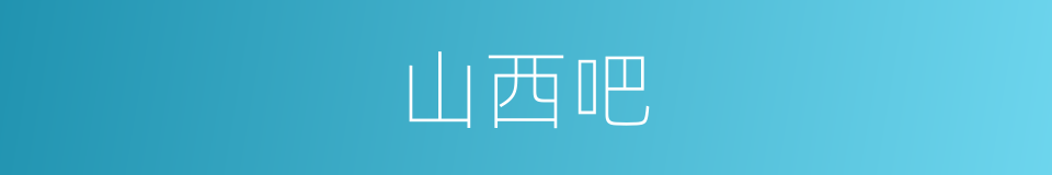 山西吧的同义词