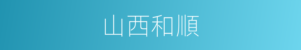 山西和順的同義詞