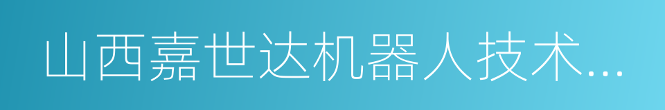 山西嘉世达机器人技术有限公司的同义词