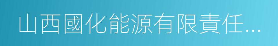 山西國化能源有限責任公司的同義詞