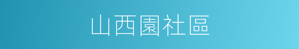 山西園社區的同義詞
