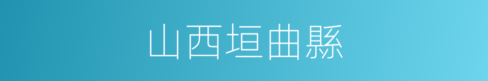 山西垣曲縣的同義詞