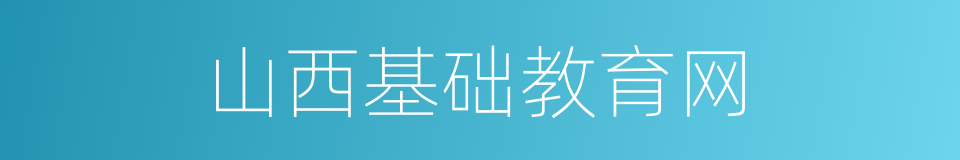 山西基础教育网的同义词