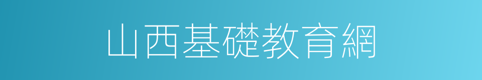 山西基礎教育網的同義詞