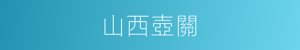 山西壺關的同義詞