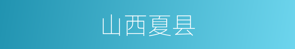 山西夏县的同义词