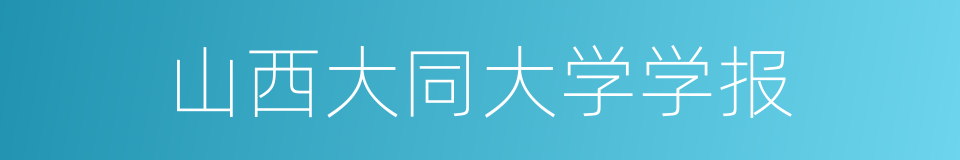 山西大同大学学报的同义词