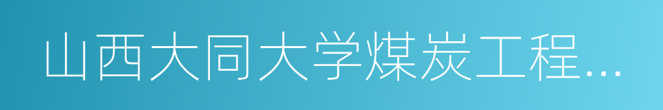 山西大同大学煤炭工程学院的同义词