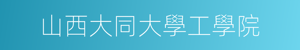 山西大同大學工學院的同義詞