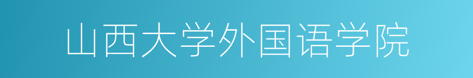 山西大学外国语学院的同义词