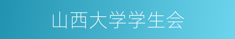 山西大学学生会的同义词