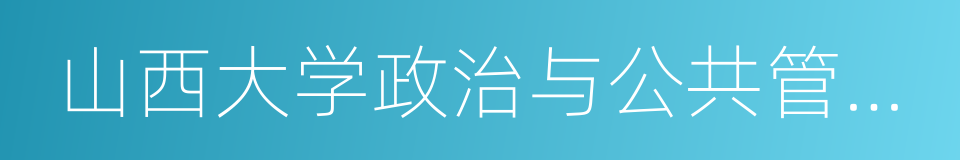 山西大学政治与公共管理学院的同义词