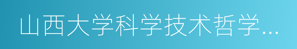 山西大学科学技术哲学研究中心的同义词