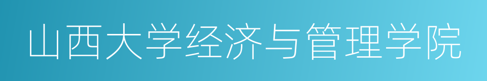 山西大学经济与管理学院的同义词