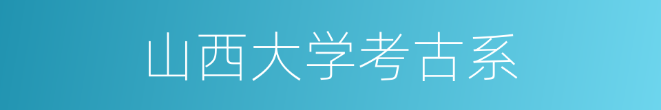 山西大学考古系的同义词
