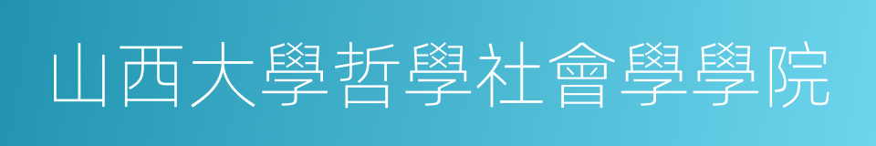 山西大學哲學社會學學院的同義詞