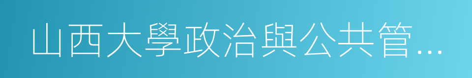 山西大學政治與公共管理學院的同義詞