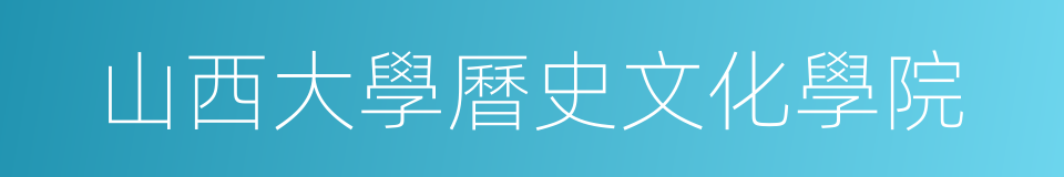 山西大學曆史文化學院的同義詞