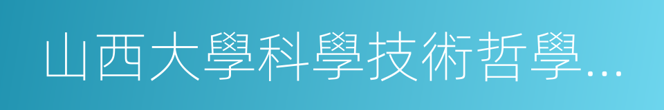 山西大學科學技術哲學研究中心的同義詞