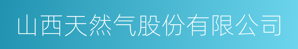 山西天然气股份有限公司的同义词