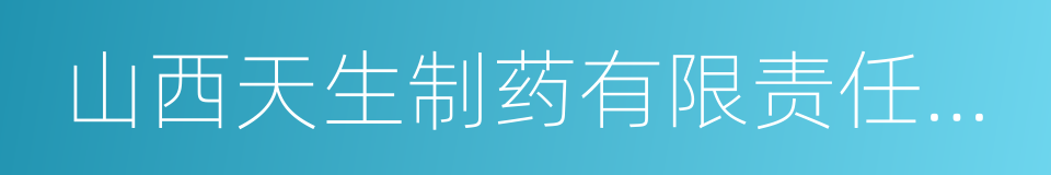 山西天生制药有限责任公司的同义词