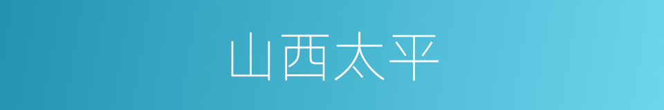 山西太平的同义词