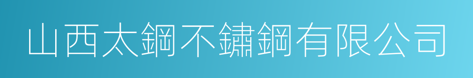 山西太鋼不鏽鋼有限公司的同義詞