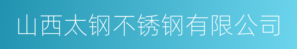 山西太钢不锈钢有限公司的同义词