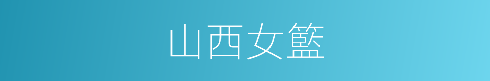 山西女籃的同義詞