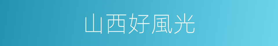 山西好風光的同義詞