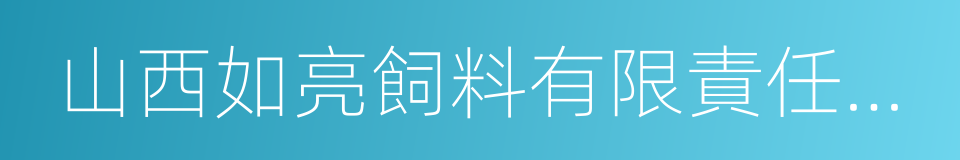 山西如亮飼料有限責任公司的同義詞