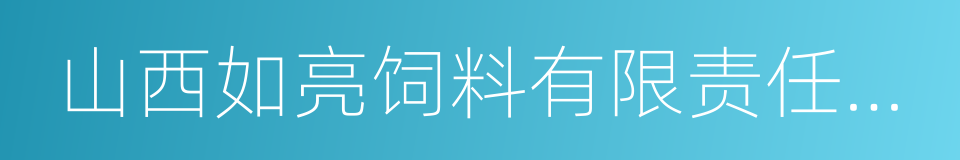 山西如亮饲料有限责任公司的同义词