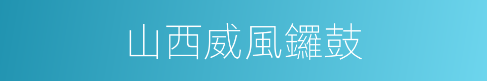 山西威風鑼鼓的同義詞