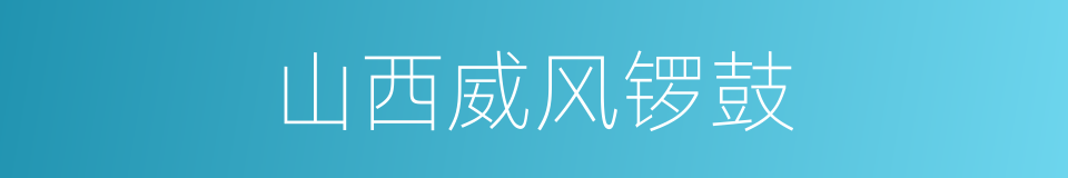 山西威风锣鼓的同义词