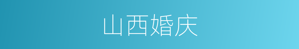 山西婚庆的同义词