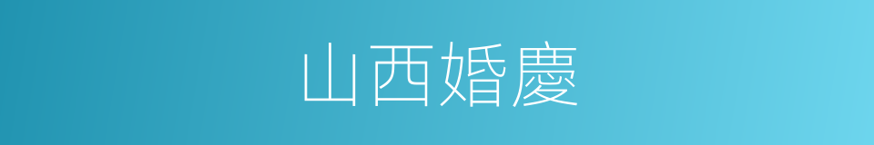 山西婚慶的同義詞