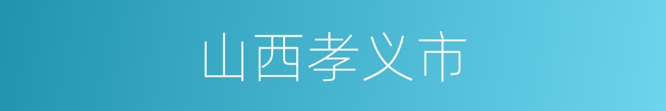 山西孝义市的同义词