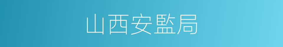 山西安監局的同義詞