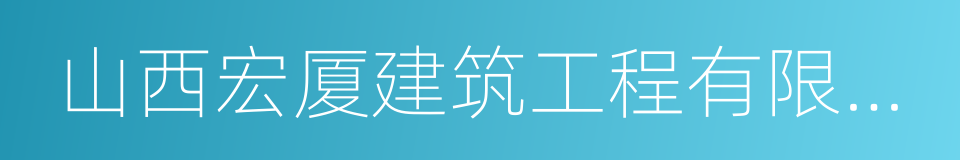 山西宏厦建筑工程有限公司的同义词