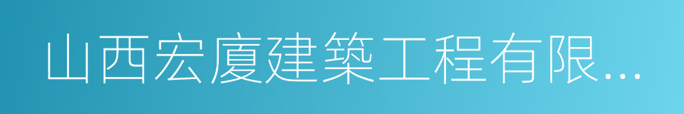 山西宏廈建築工程有限公司的同義詞