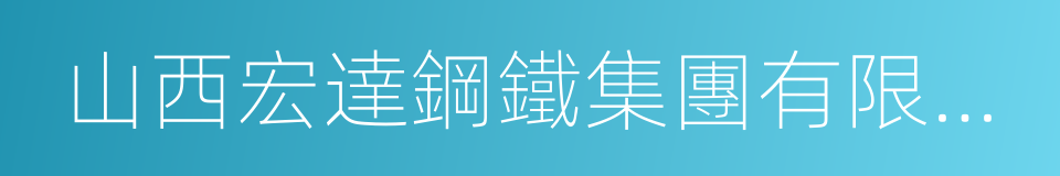 山西宏達鋼鐵集團有限公司的同義詞