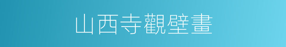 山西寺觀壁畫的同義詞