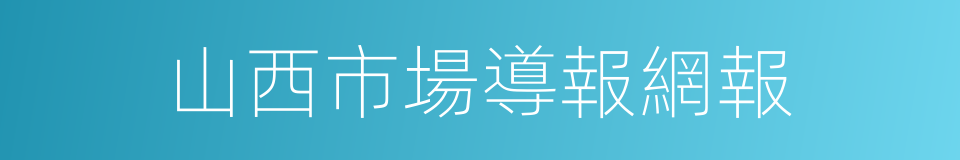 山西市場導報網報的同義詞