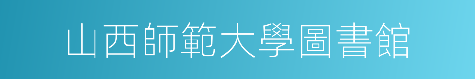 山西師範大學圖書館的同義詞