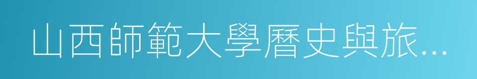 山西師範大學曆史與旅遊文化學院的同義詞