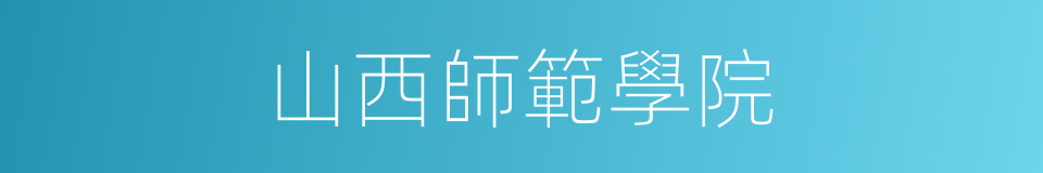 山西師範學院的同義詞